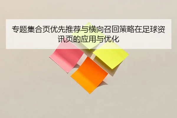 zhuan-ti-ji-he-ye-you-xian-tui-jian-yu-heng-xiang-zhao-hui-ce-lve-zai-zu-qiu-zi-xun-ye-de-ying-yong-yu-you-hua-2-530.jpg
