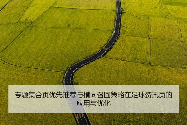 专题集合页优先推荐与横向召回策略在足球资讯页的应用与优化