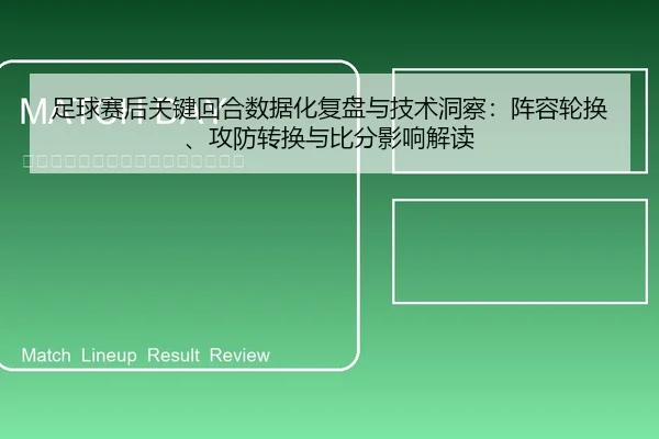 足球赛后关键回合数据化复盘与技术洞察：阵容轮换、攻防转换与比分影响解读