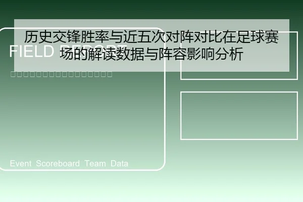 历史交锋胜率与近五次对阵对比在足球赛场的解读数据与阵容影响分析