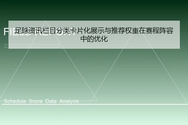 足球资讯栏目分类卡片化展示与推荐权重在赛程阵容中的优化